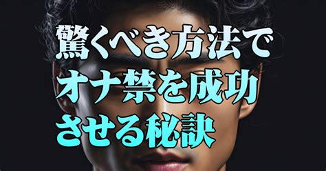 オナ 禁 する 方法|【オナ禁を成功させるコツ】継続期間・リセットのタイミングな .